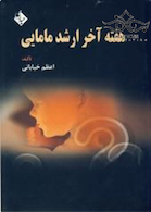 هفته آخر ارشد مامایی