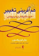 هم آفرینی تغییر فنون تأثیرگذار درمان پویشی