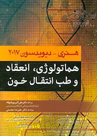 هماتولوژی انعقاد و طب انتقال خون هنری و دیویدسون 2017