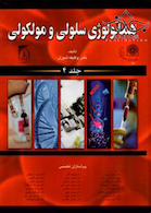 هماتولوژی سلولی مولکولی شیران جلد 4