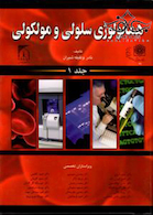 هماتولوژی سلولی مولکولی شیران جلد 1