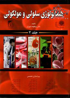 هماتولوژی سلولی مولکولی شیران جلد 3