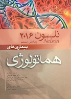 نلسون 2016 بیماریهای هماتولوژی