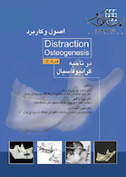 اصول و کاربرد Distraction Osteogenesis در ناحیه کرانیوفاسیال همراه با CD