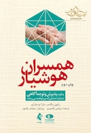 همسران هوشیار   چگونه پذیرش و توجه آگاهی شما را به عشقی که می خواهید می رساند