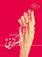 همسرگزینی با عشق یا خرد