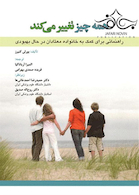 همه چیز تغییر می کند راهنمایی برای کمک به خانواده معتادان در حال بهبود