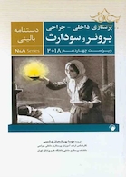 دستنامه بالینی پرستاری داخلی - جراحی برونر سودارث 2018