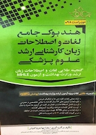 هندبوک جامع لغات و اصطلاحات زبان کارشناسی ارشد علوم پزشکی