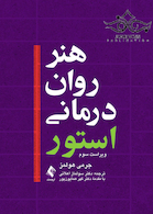 هنر روان درمانی استور(هولمز)