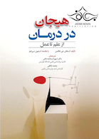 هیجان در درمان از علم تا عمل