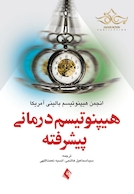 هیپنوتیسم درمانی پیشرفته