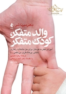 والد متفکر، کودک متفکر