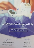 واژگان انگلیسی ضروری برای آزمون دستیاری دندانپزشکی