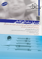 وسایل دندانپزشکی به انضمام فصول جدید