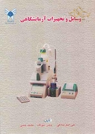 وسایل و تجهیزات آزمایشگاهی