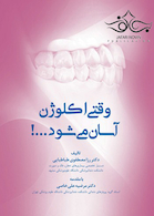 !وقتی اکلوژن آسان می شود