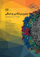 ویروس شناسی پزشکی (کلیات+سیستماتیک)