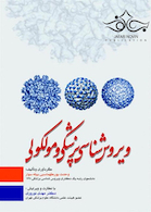 ویروس  شناسی پزشکی و مولکولی