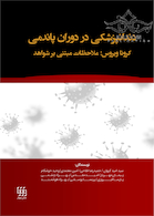 دندانپزشکی در دوران پاندمی کرونا ویروس ملاحظات مبتنی بر شواهد