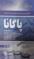 کاملترین مرجع تستهای تشخیصی و آزمایشگاهی پاگانا 2019