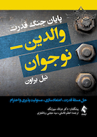 پایان جنگ قدرت والدین نوجوان