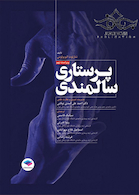 پرستاری سالمندی ویراست نهم 2014