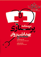 درسنامه پرستاری بهداشت روان جلد1