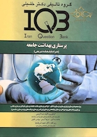 IQBپرستاری بهداشت جامعه(همراه با پاسخنامه)