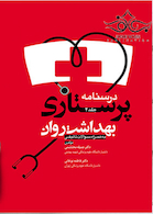 درسنامه پرستاری بهداشت روان جلد2