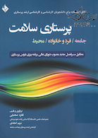 پرستاری سلامت  جامعه/ فرد و خانواده/ محیط