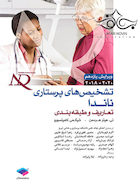 تشخیص های پرستاری ناندا 2020