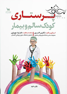 پرستاری کودک سالم و بیمار