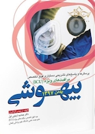 پرسش ها و پاسخ های تشریحی دستیاری فوق تخصص مراقبت های ویژه ICU بیهوشی  بهمن1397