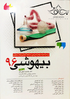 پرسش ها و پاسخ های تشریحی ده منطقه آزمایشی ارتقاء دستیاری بیهوشی 1396