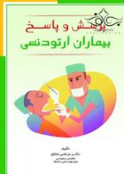 پرسش و پاسخ بیماران ارتودنسی