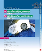 پرسش و پاسخ های تشریحی بورد بیهوشی 98 و فوق تخصص مراقبت های ویژه