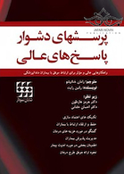 پرسشهای دشوار پاسخ‎های عالی