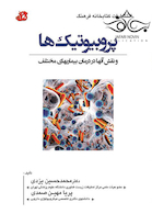 پروبیوتیک ها و نقش آنها در درمان بیماری های مختلف