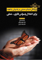 پروتکل درمان مبتنی بر پذیرش و تعهد برای اختلال وسواس فکری - عملی