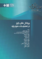 پروتکل های رایج در تحقیقات علوم پایه