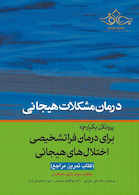 پروتکل یکپارجه برای درمان فراتشخیصی اختلال های هیجانی (مراجع)