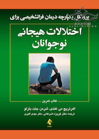 پروتکل های یکپارچه درمان فراتشخیصی برای اختلالات هیجانی نوجوانان کتاب تمرین