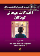 پروتکل های یکپارچه درمان فراتشخیصی برای اختلالات هیجانی کودکان