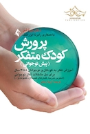 پرورش کودک متفکر (پیش نوجوانی) آموزش تفکر به کودکان و نوجوانان 8 تا 12 سال