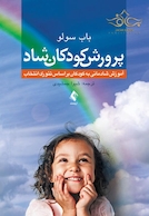 پرورش کودکان شاد