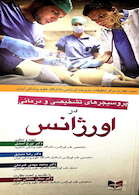 پروسیجرهای تشخیصی و درمانی در اورژانس