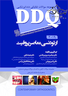 DDQ ارتودنسی معاصر پروفیت 2019 (مجموعه سوالات تفکیکی دندانپزشکی)