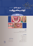 مرور جامع ارتودنسی معاصر پروفیت 2019