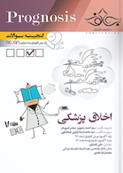 گنجینه سوالات پروگنوز Prognosis اخلاق پزشکی